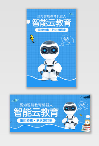 蓝色简约科技感智能云教育人工智能机器人电器海报banner